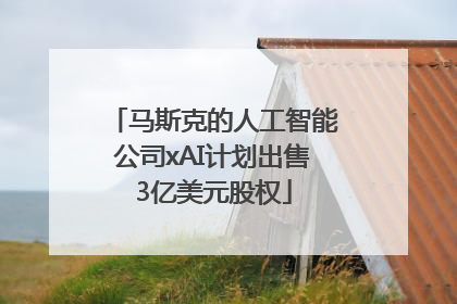 马斯克的人工智能公司xAI计划出售3亿美元股权